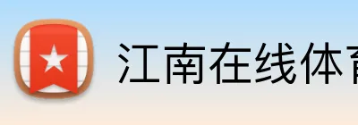 江南在线体育平台 Logo